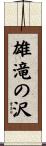 雄滝の沢 Scroll