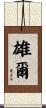 雄爾 Scroll