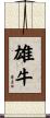 雄牛 Scroll