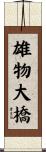 雄物大橋 Scroll