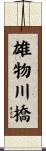 雄物川橋 Scroll