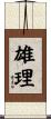 雄理 Scroll