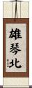 雄琴北 Scroll