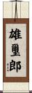 雄璽郎 Scroll