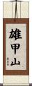 雄甲山 Scroll