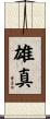雄真 Scroll