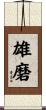 雄磨 Scroll