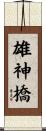 雄神橋 Scroll