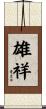 雄祥 Scroll