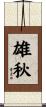 雄秋 Scroll