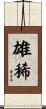 雄稀 Scroll