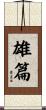 雄篇 Scroll