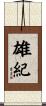 雄紀 Scroll