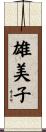 雄美子 Scroll