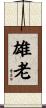 雄老 Scroll