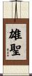 雄聖 Scroll