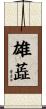 雄蕋 Scroll