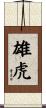 雄虎 Scroll