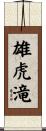雄虎滝 Scroll