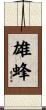 雄蜂 Scroll