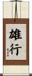 雄行 Scroll