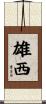 雄西 Scroll