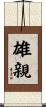 雄親 Scroll