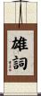 雄詞 Scroll