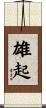 雄起 Scroll