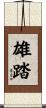 雄踏 Scroll