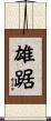 雄踞 Scroll