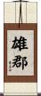 雄郡 Scroll