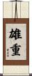 雄重 Scroll