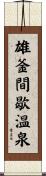 雄釜間歇温泉 Scroll
