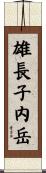 雄長子内岳 Scroll