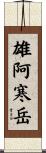 雄阿寒岳 Scroll