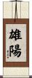 雄陽 Scroll