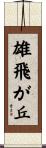 雄飛が丘 Scroll