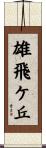 雄飛ケ丘 Scroll
