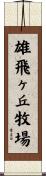 雄飛ヶ丘牧場 Scroll