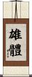 雄體 Scroll