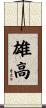 雄高 Scroll