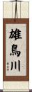 雄鳥川 Scroll