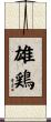 雄鶏 Scroll