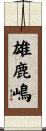 雄鹿嶋 Scroll