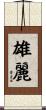 雄麗 Scroll