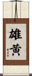雄黄 Scroll