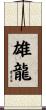 雄龍 Scroll