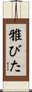 雅びた Scroll