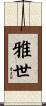 雅世 Scroll